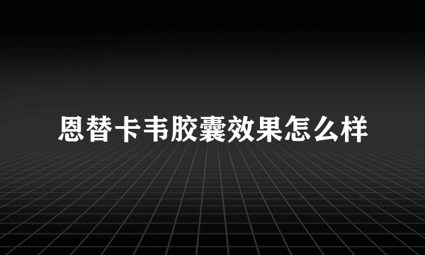 恩替卡韦胶囊效果怎么样