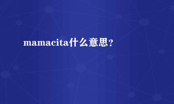 mamacita什么意思？