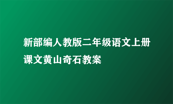 新部编人教版二年级语文上册课文黄山奇石教案