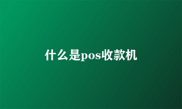 什么是pos收款机