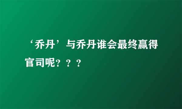 ‘乔丹’与乔丹谁会最终赢得官司呢？？？