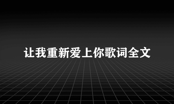 让我重新爱上你歌词全文