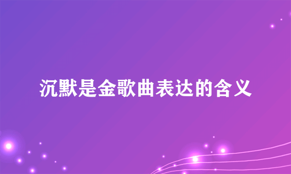 沉默是金歌曲表达的含义