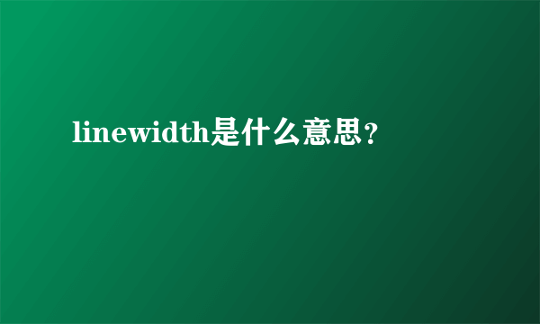 linewidth是什么意思？