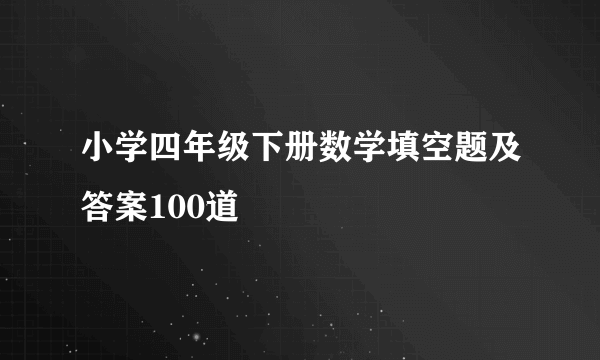 小学四年级下册数学填空题及答案100道