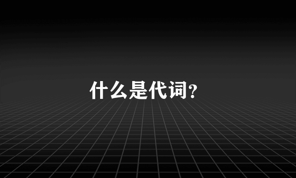 什么是代词？