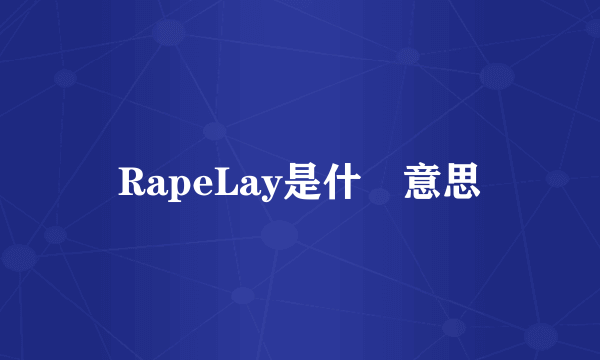 RapeLay是什麼意思