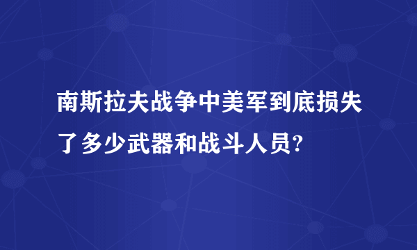 南斯拉夫战争中美军到底损失了多少武器和战斗人员?