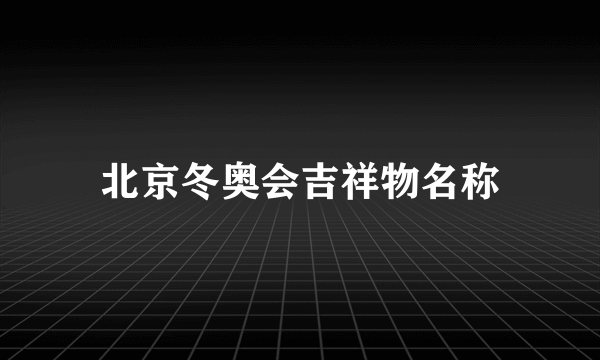 北京冬奥会吉祥物名称