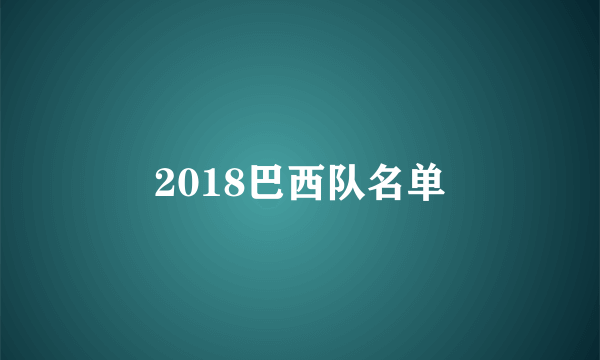 2018巴西队名单