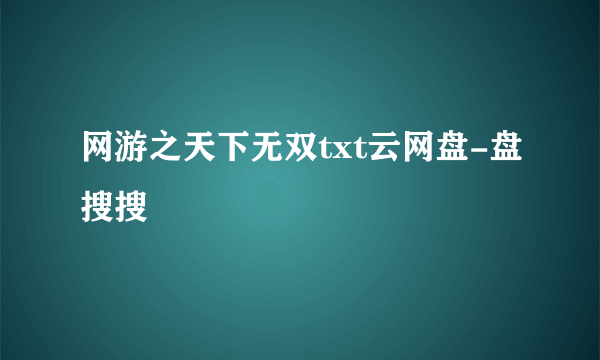 网游之天下无双txt云网盘-盘搜搜