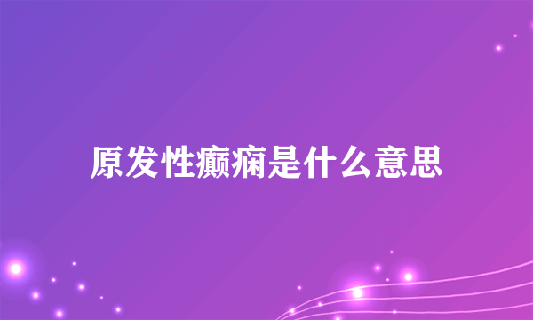 原发性癫痫是什么意思