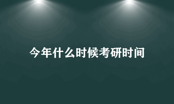 今年什么时候考研时间