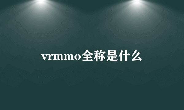 vrmmo全称是什么