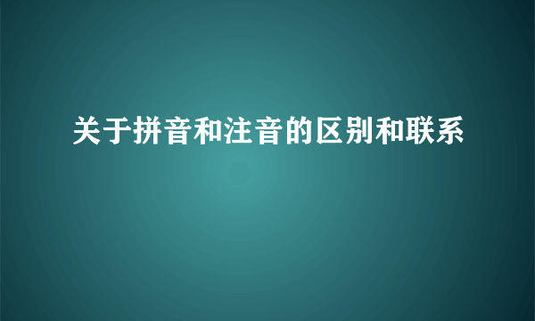 关于拼音和注音的区别和联系