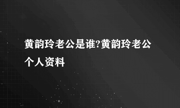 黄韵玲老公是谁?黄韵玲老公个人资料