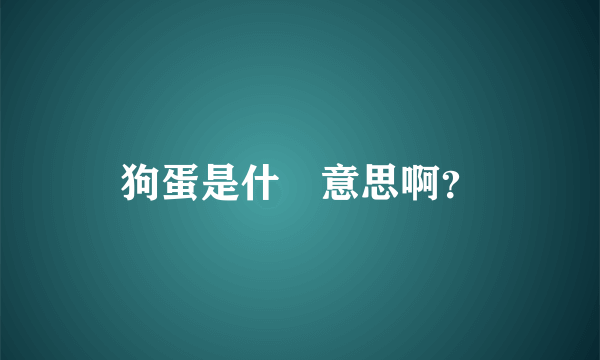 狗蛋是什麼意思啊？