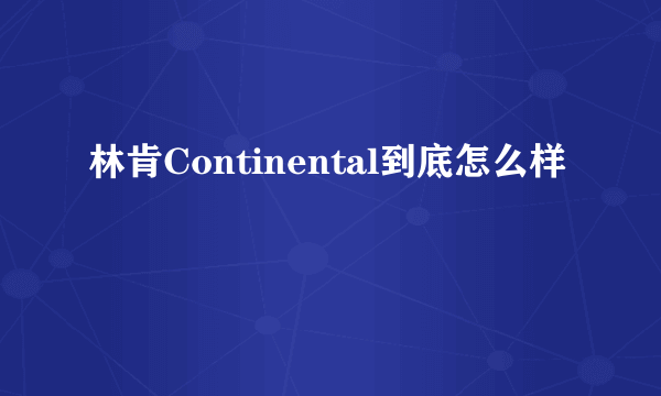 林肯Continental到底怎么样