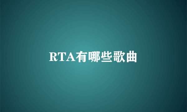 RTA有哪些歌曲