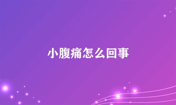 小腹痛怎么回事