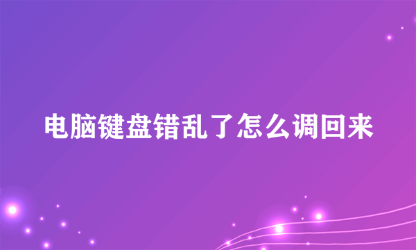 电脑键盘错乱了怎么调回来