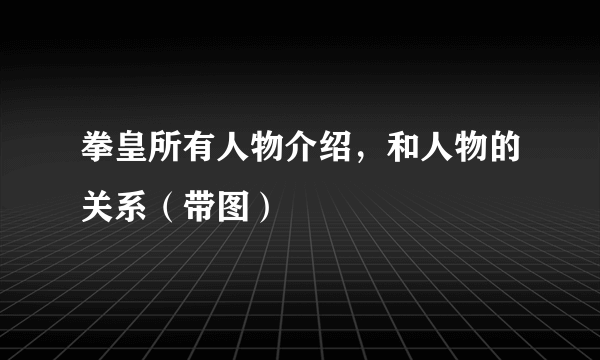 拳皇所有人物介绍，和人物的关系（带图）