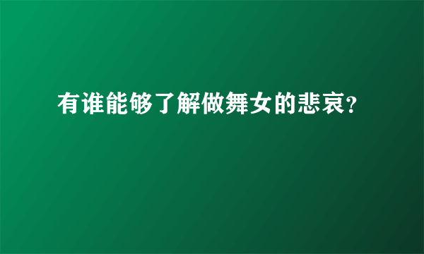 有谁能够了解做舞女的悲哀？