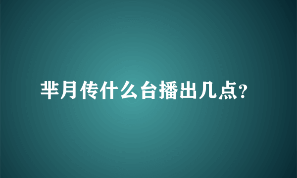 芈月传什么台播出几点？