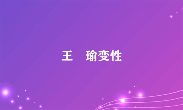 王珮瑜变性