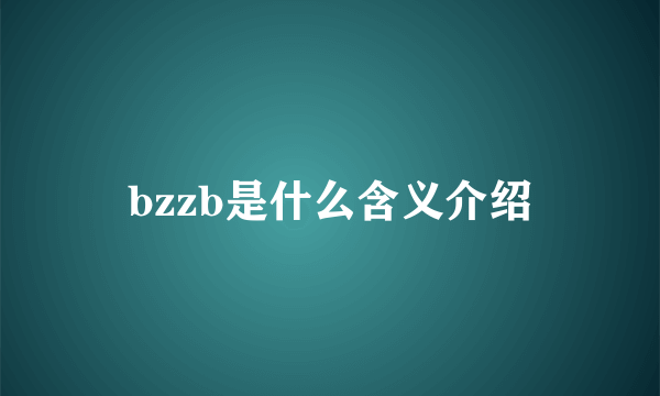 bzzb是什么含义介绍