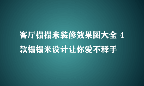 客厅榻榻米装修效果图大全 4款榻榻米设计让你爱不释手