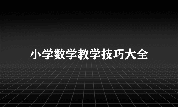 小学数学教学技巧大全