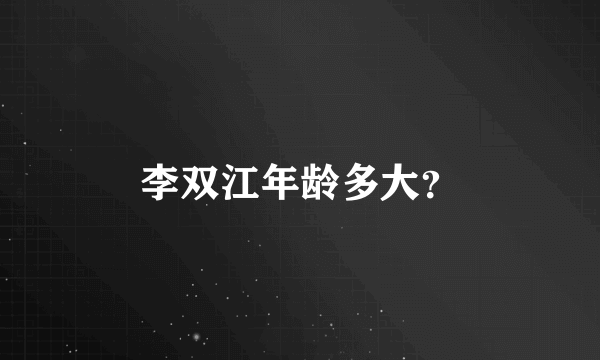 李双江年龄多大？