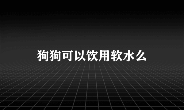 狗狗可以饮用软水么