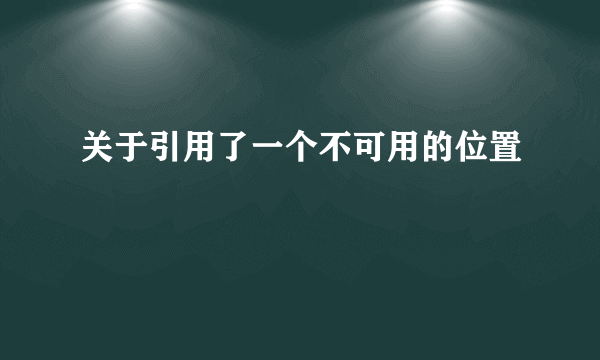 关于引用了一个不可用的位置