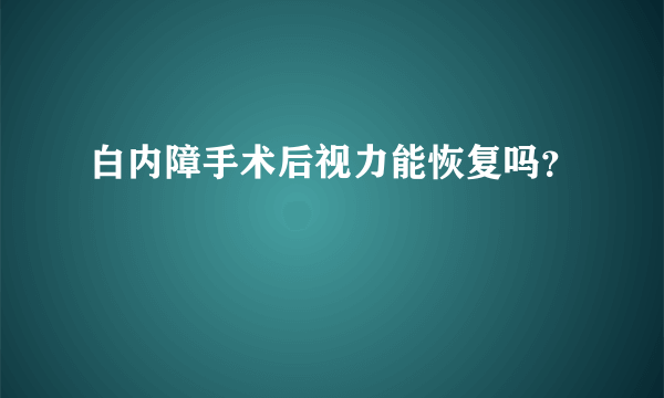 白内障手术后视力能恢复吗？