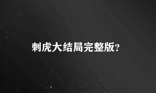 刺虎大结局完整版？