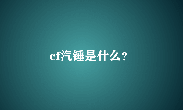 cf汽锤是什么？