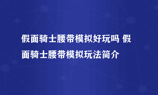 假面骑士腰带模拟好玩吗 假面骑士腰带模拟玩法简介