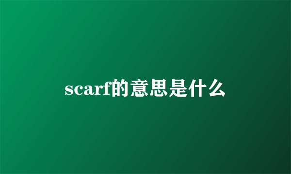 scarf的意思是什么