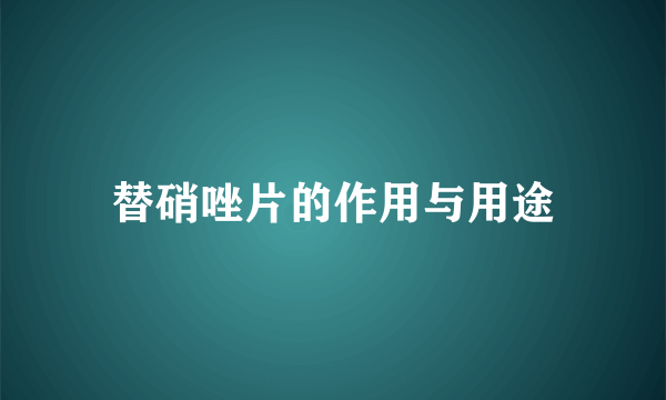 替硝唑片的作用与用途