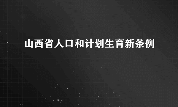 山西省人口和计划生育新条例