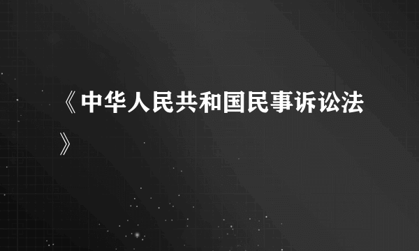 《中华人民共和国民事诉讼法》