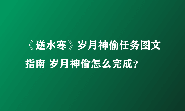 《逆水寒》岁月神偷任务图文指南 岁月神偷怎么完成？