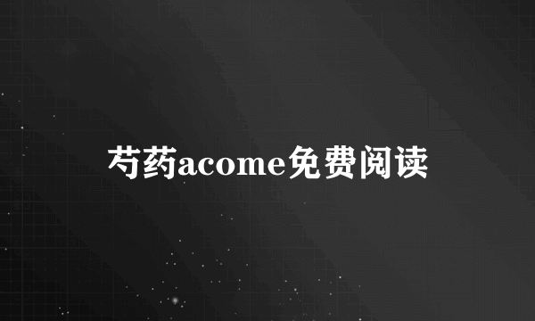 芍药acome免费阅读