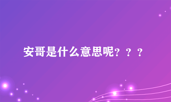 安哥是什么意思呢？？？