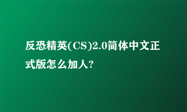 反恐精英(CS)2.0简体中文正式版怎么加人?