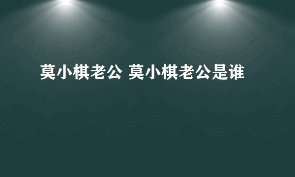 莫小棋老公 莫小棋老公是谁