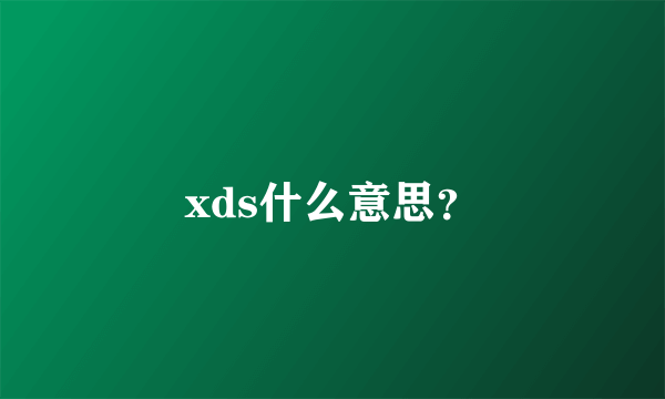 xds什么意思？