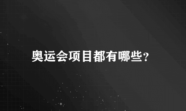 奥运会项目都有哪些？